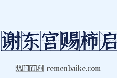 谢东宫赐柿启是什么意思的图片
